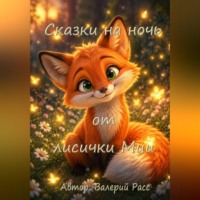 Валерий Расс. Сказки на ночь от лисички Мии