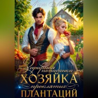 Айлин Маар. Зефирная попаданка. Хозяйка проклятых плантаций