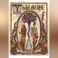 Александр Манахов. Дилогия Тьмы. Книга l. Тьма во мне