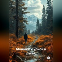 Надежда Бакина. Монолог с урной в руках