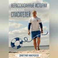 Дмитрий Микрюков. Нерассказанные истории пляжных спасателей