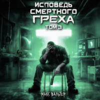 Макс Вальтер. Исповедь смертного греха 3