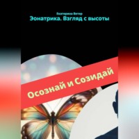 Екатерина Ветер. Эонатрика. Взгляд с высоты