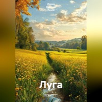 Ирина Одарчук Паули. Луга