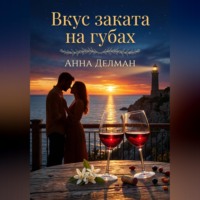 Анна Делман. Вкус заката на губах