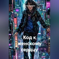 Сергей Патрушев. Код к женскому сердцу