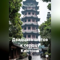 . Двадцать шагов к сердцу Кантона