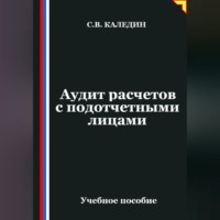 . Аудит расчетов с подотчетными лицами