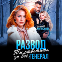 Галина Колоскова. Развод. Ты ответишь за всё, генерал