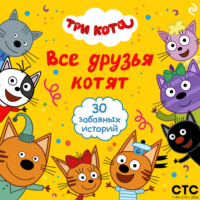 Коллектив авторов. Три кота. Все друзья котят