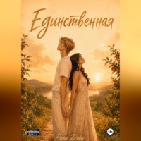 Рина Дейн. Единственная