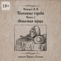 Павел Андреевич Майоров. Вольные города: Ольховая пуща. Книга 1