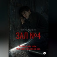 Салина Фридман. Зал номер 4
