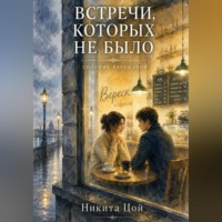 Никита Цой. Встречи, которых не было