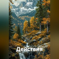 Ирина Одарчук Паули. Действия