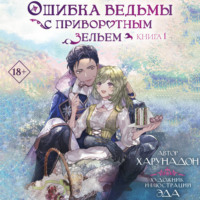 Харунадон. Ошибка ведьмы с приворотным зельем. Книга 1