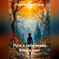 Попова Кристина. Путь к себе через боль и свет