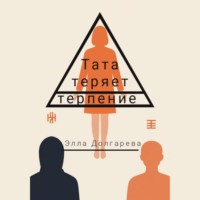 Элла Долгарева. Тата теряет терпение