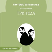 Антон Чехов. Три года