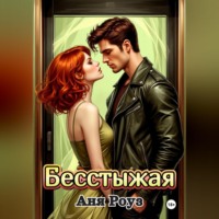 Аня Роуз. Бесстыжая