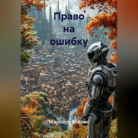 Марсель Морис. Право на ошибку