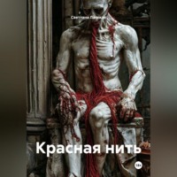 . Красная нить