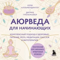 Улли Алльмендингер. Аюрведа для начинающих. Комплексный подход к здоровью: питание, йога, медитации, массаж и фитотерапия