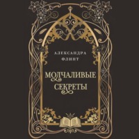 Александра Флинт. Молчаливые секреты