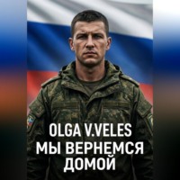 . Мы вернемся домой