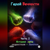 Гордон Эрн'Эстуэй. Герой Вечности. Часть 2. История пяти подростков-Демонов