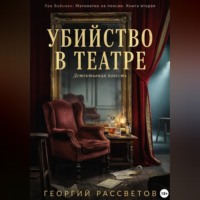Георгий Рассветов. Убийство в театре