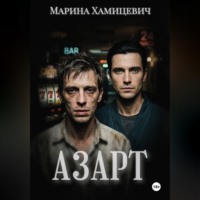 Марина Хамицевич. Азарт