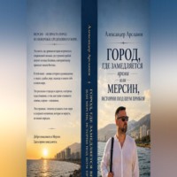 Александер Арсланов. Город, где замедляется время. Мерсин-истории под шум прибоя