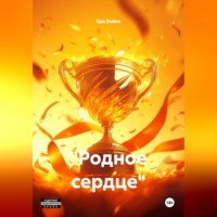 Эра Бойко. 
