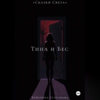 Кристина Султанова. «Сказки Света» Тина и Бес