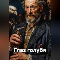 . Глаз голубя