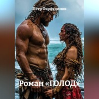 . Роман «ГОЛОД»