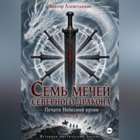Виктор Алеветдинов. Семь мечей северного дракона. Печати Небесной крови. Книга 4