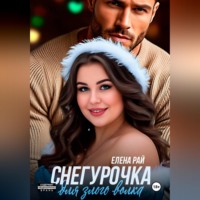 Елена Рай. Снегурочка для злого волка