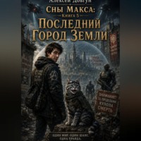 . Сны Макса: Книга 5. Последний Город Земли