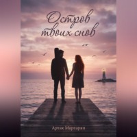 Артак Маргарян. Остров твоих снов
