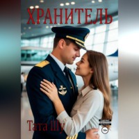 Тата Шу. Хранитель