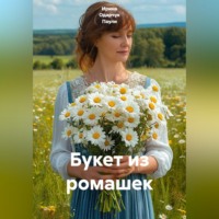 Ирина Одарчук Паули. Букет из ромашек