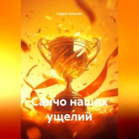 . Санчо наших ущелий