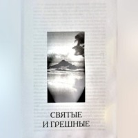 . Святые и грешные