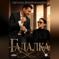 Светлана Файзрахманова. Гадалка