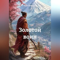 Олег Фахуров. Золотой воин