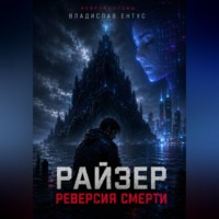 Владислав Ентус. Райзер. Реверсия смерти
