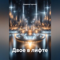 Владимир Николаевич Горелкин. Двое в лифте