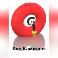 . Код Камиллы